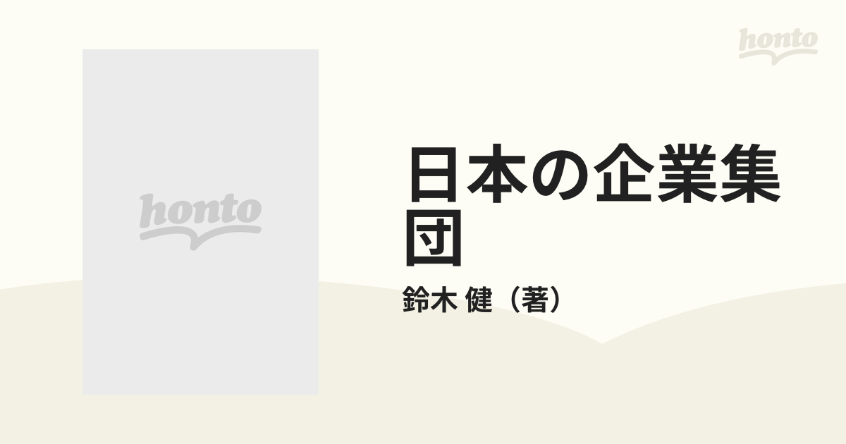 日本の企業集団 戦後日本の企業と銀行の通販/鈴木 健 - 紙の本：honto