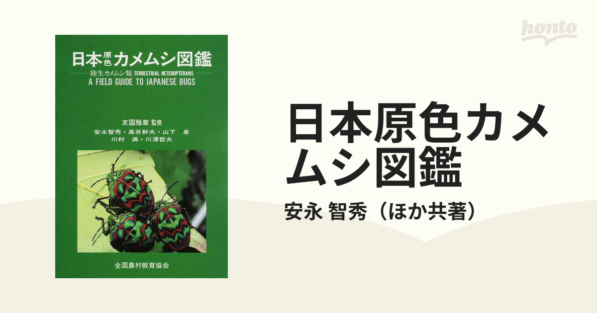 日本原色カメムシ図鑑 陸生カメムシ類/全国農村教育協会/安永智秀 - 本