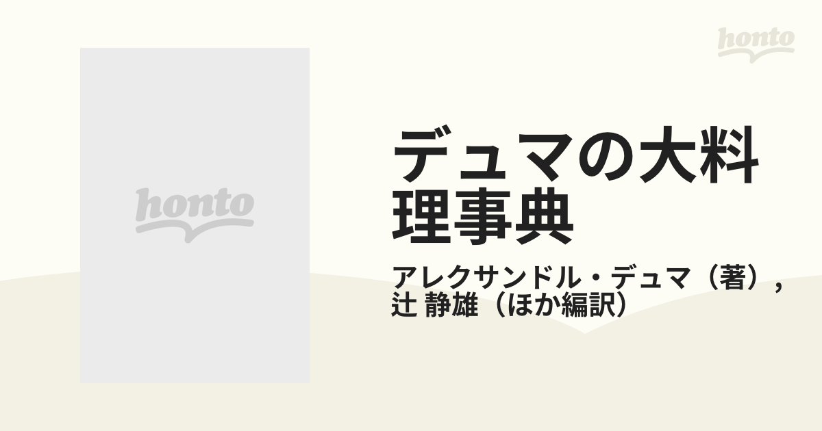 デュマの大料理事典の通販/アレクサンドル・デュマ/辻 静雄 - 紙の本