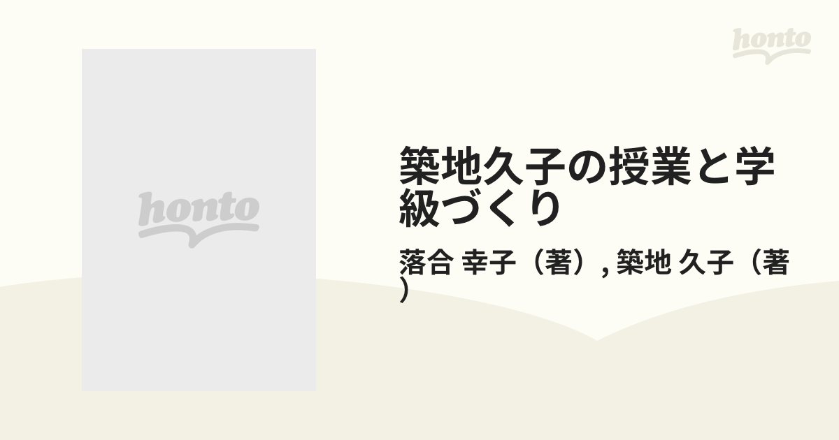 築地久子の授業と学級づくり