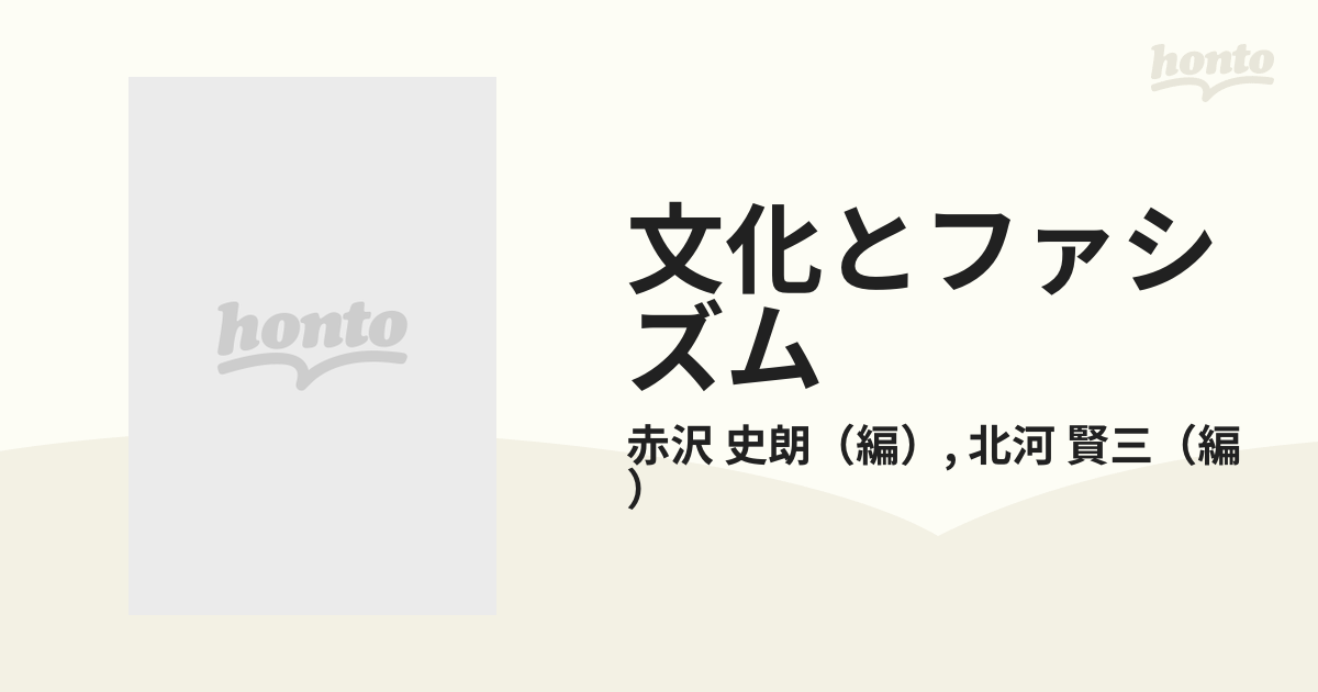 文化とファシズム 戦時期日本における文化の光芒の通販/赤沢 史朗/北河