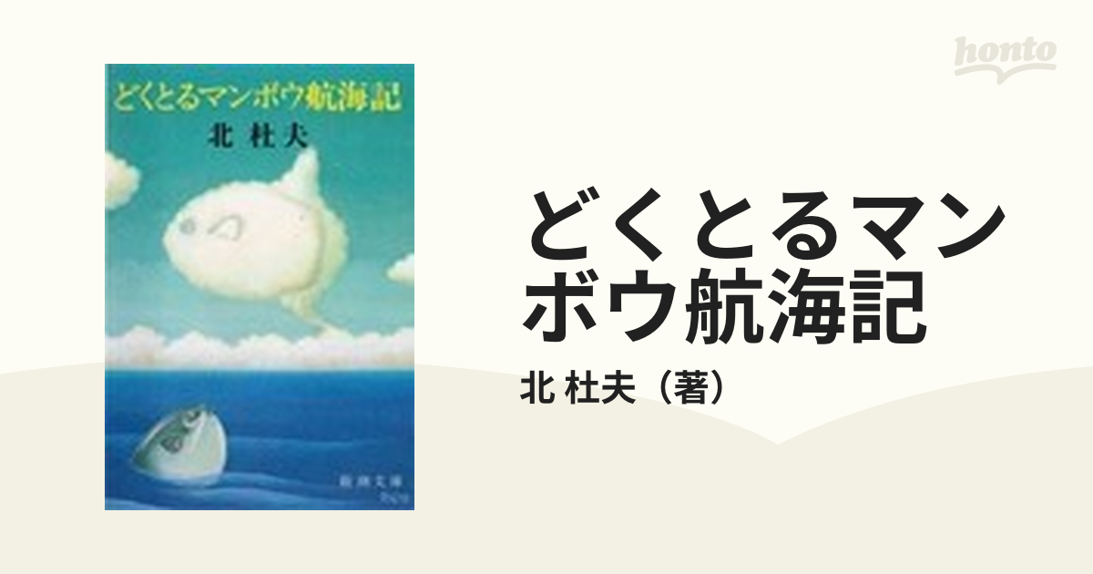 どくとるマンボウ航海記 改版の通販/北 杜夫 新潮文庫 - 紙の本：honto