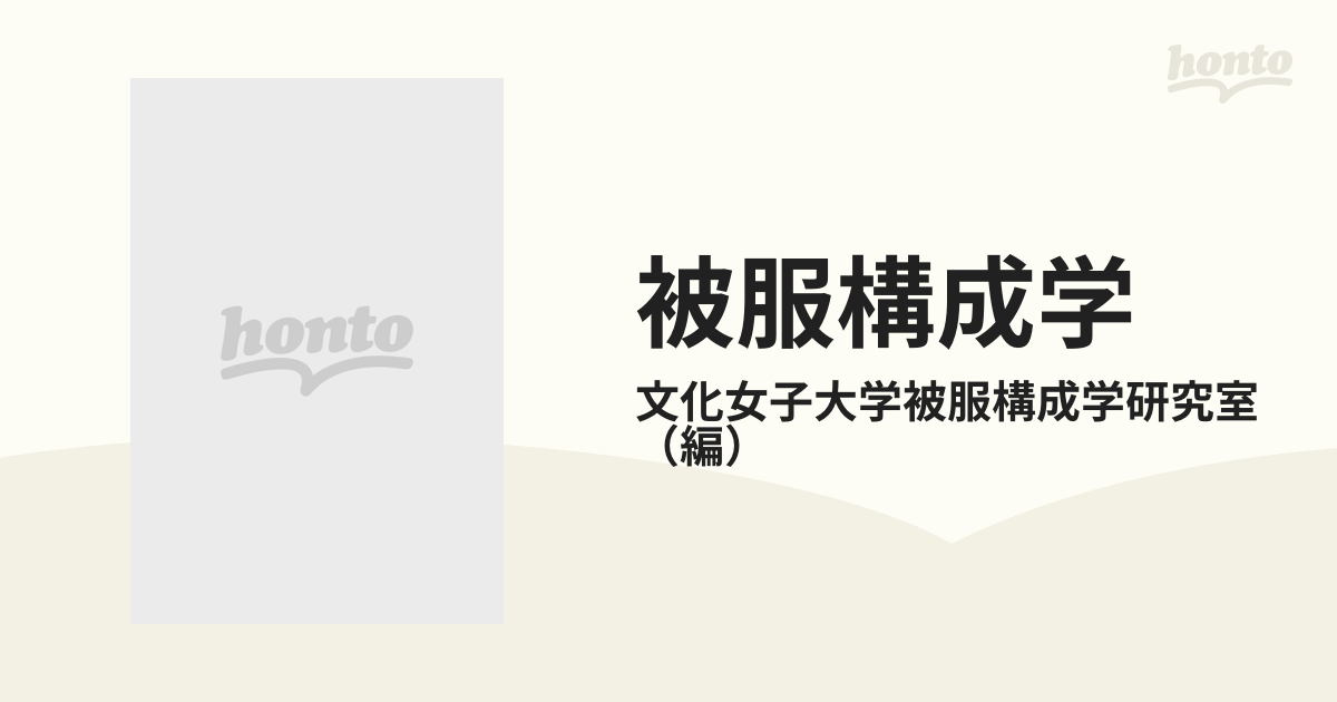 被服構成学 技術編 １の通販/文化女子大学被服構成学研究室 - 紙の本