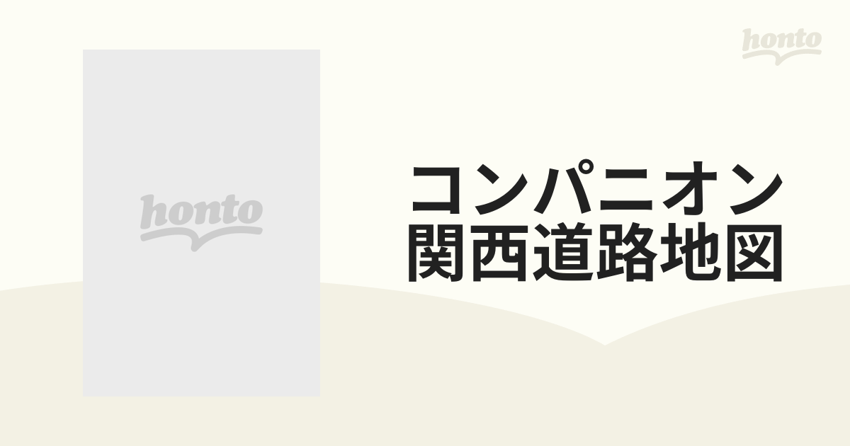 コンパニオン関西道路地図