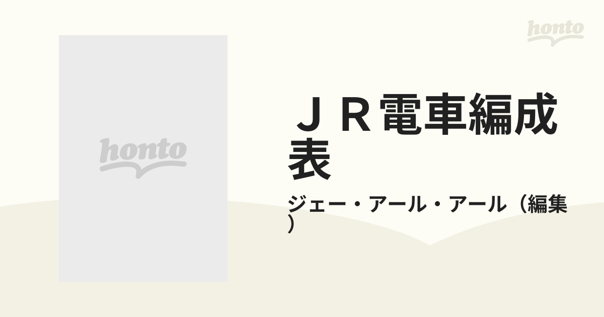 ＪＲ電車編成表 '９２夏号の通販/ジェー・アール・アール - 紙の本