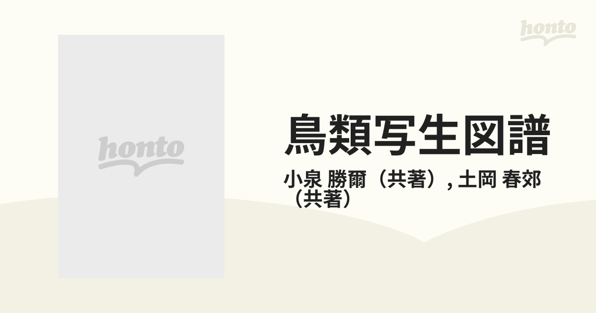 鳥類写生図譜 第１集の通販/小泉 勝爾/土岡 春郊 - 紙の本：honto本の