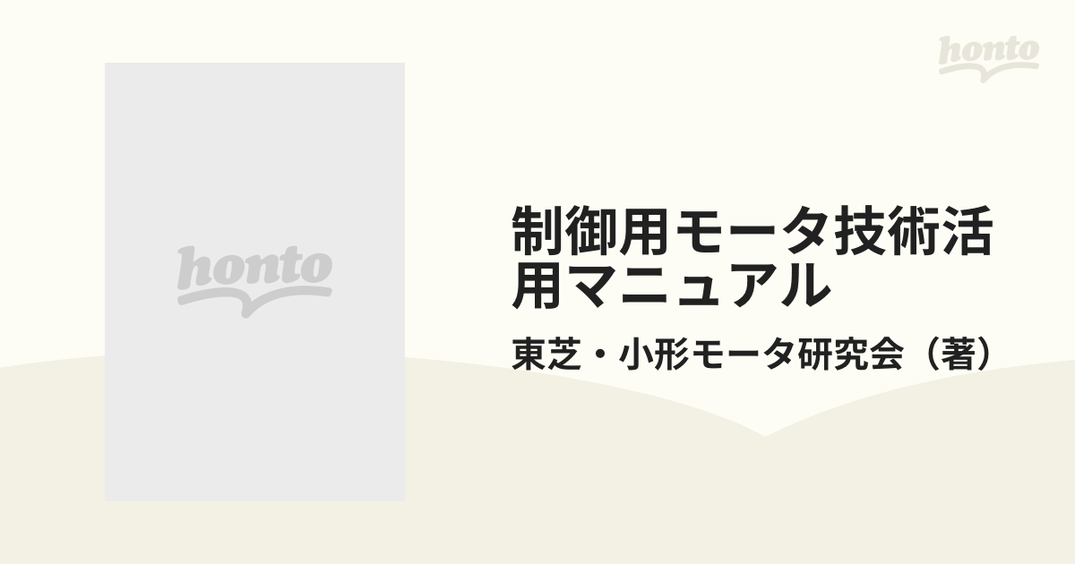 制御用モータ技術活用マニュアル 増補改訂