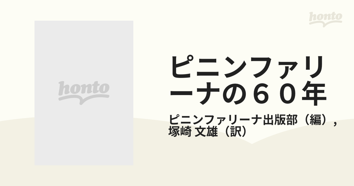 ピニンファリーナの６０年の通販/ピニンファリーナ出版部/塚崎 文雄