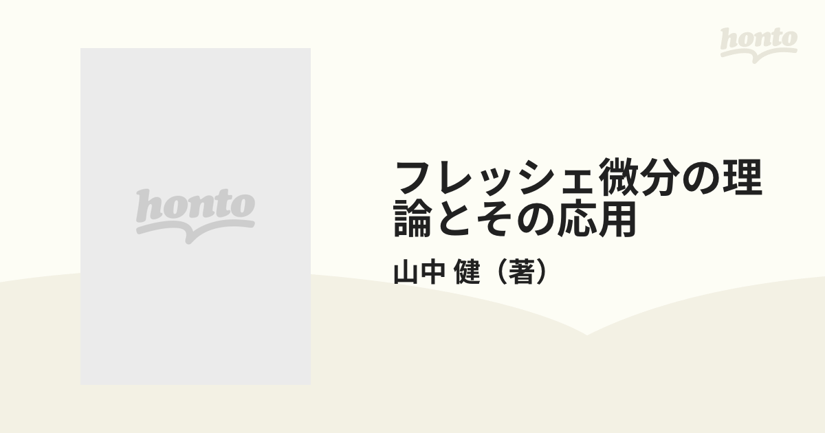 フレッシェ微分の理論とその応用