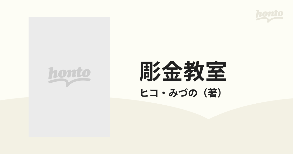 彫金教室 ジュウリー制作のテクニック