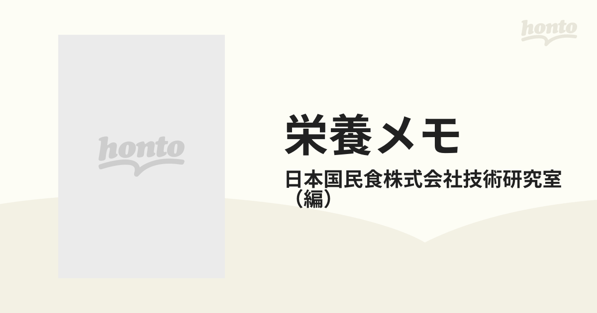 栄養メモ 食事のアドバイスの通販/日本国民食株式会社技術研究室 - 紙