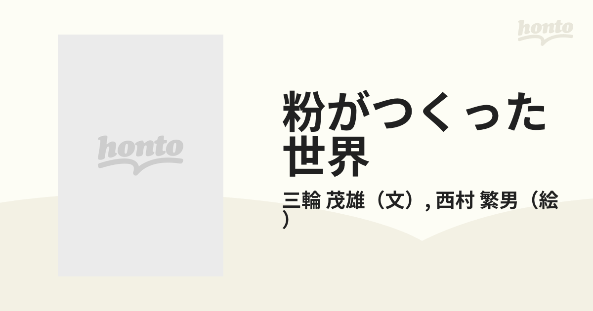 粉がつくった世界の通販/三輪 茂雄/西村 繁男 - 紙の本：honto本の通販