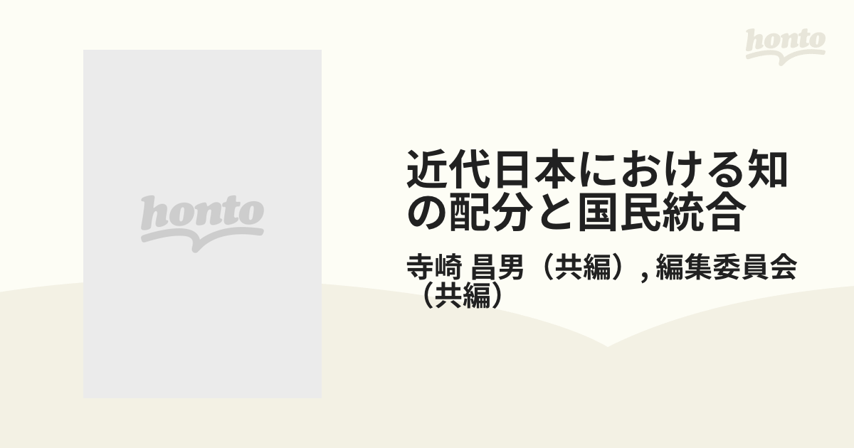 近代日本における知の配分と国民統合の通販/寺崎 昌男/編集委員会 - 紙