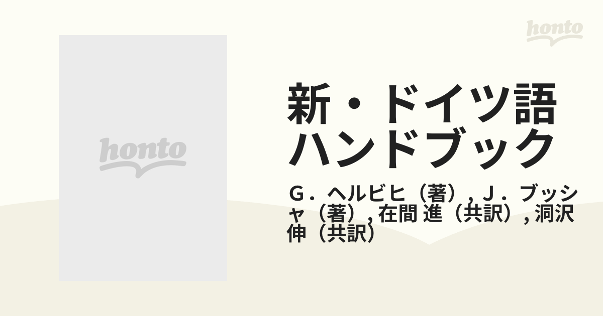 新・ドイツ語ハンドブックの通販/Ｇ．ヘルビヒ/Ｊ．ブッシャ - 紙の本