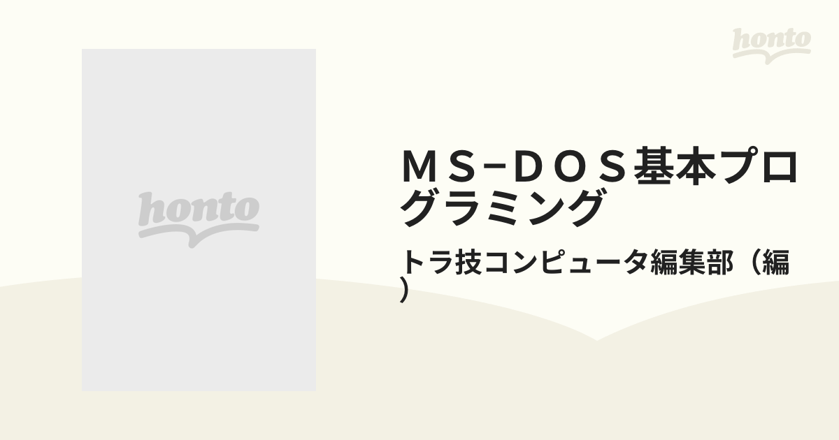 ＭＳ−ＤＯＳ基本プログラミング 第２集 ＰＣ９８０１の割り込みとＢＩＯＳ活用法