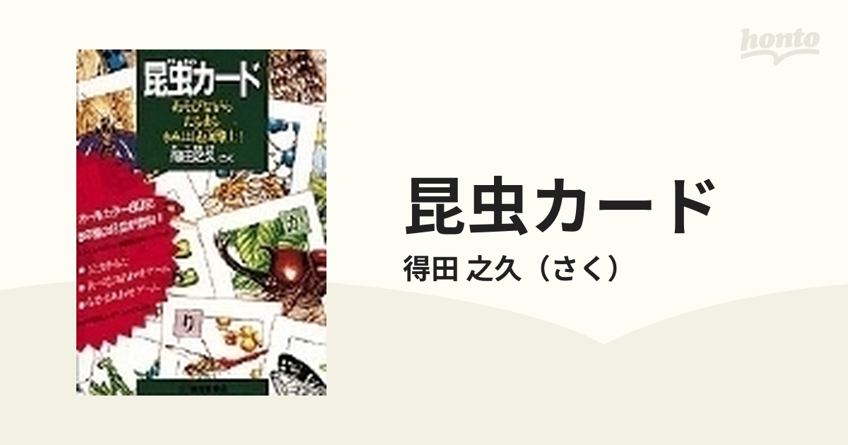 大流行中！ 昆虫カードあそびなからたちまちきみは昆虫博士 昆虫カルタ