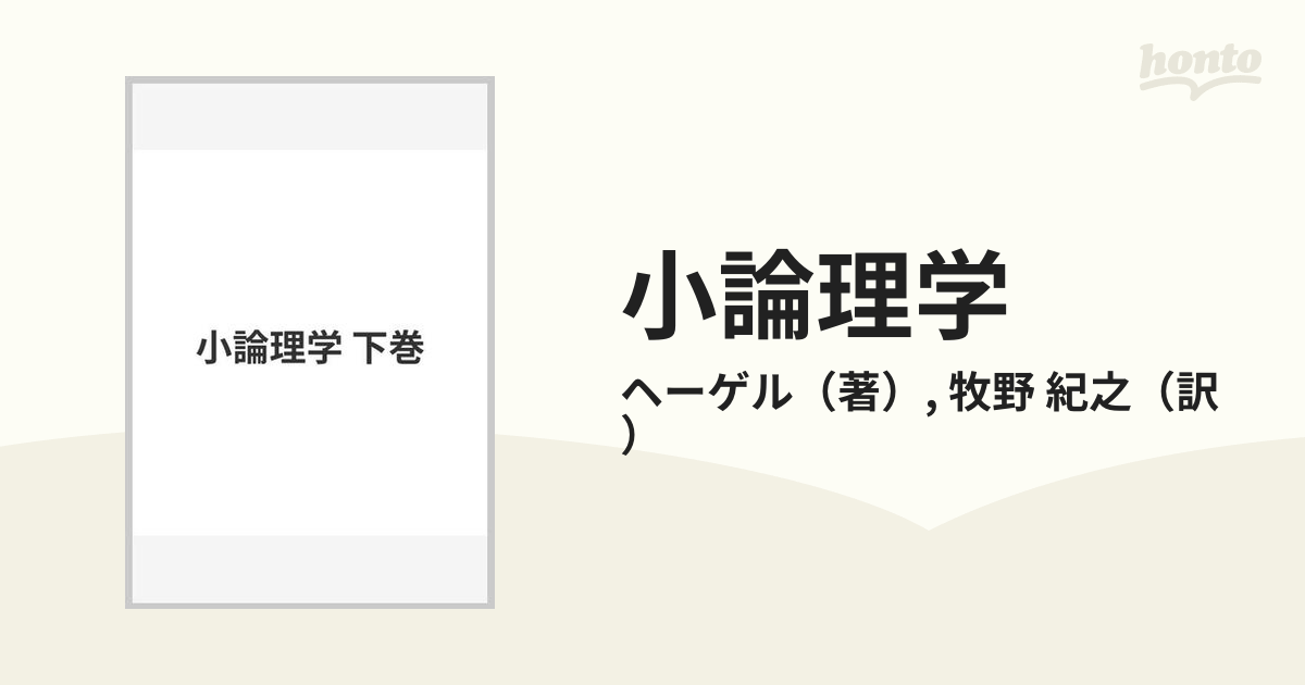 最愛 ヘーゲル 小論理学、牧野訳 人文 - www.agendadagestacao.com.br