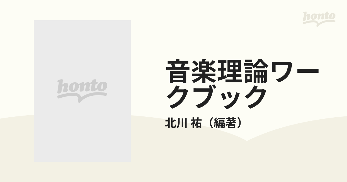 音楽理論ワークブック ポピュラー音楽のための基礎理論＆問題集 ３ ...