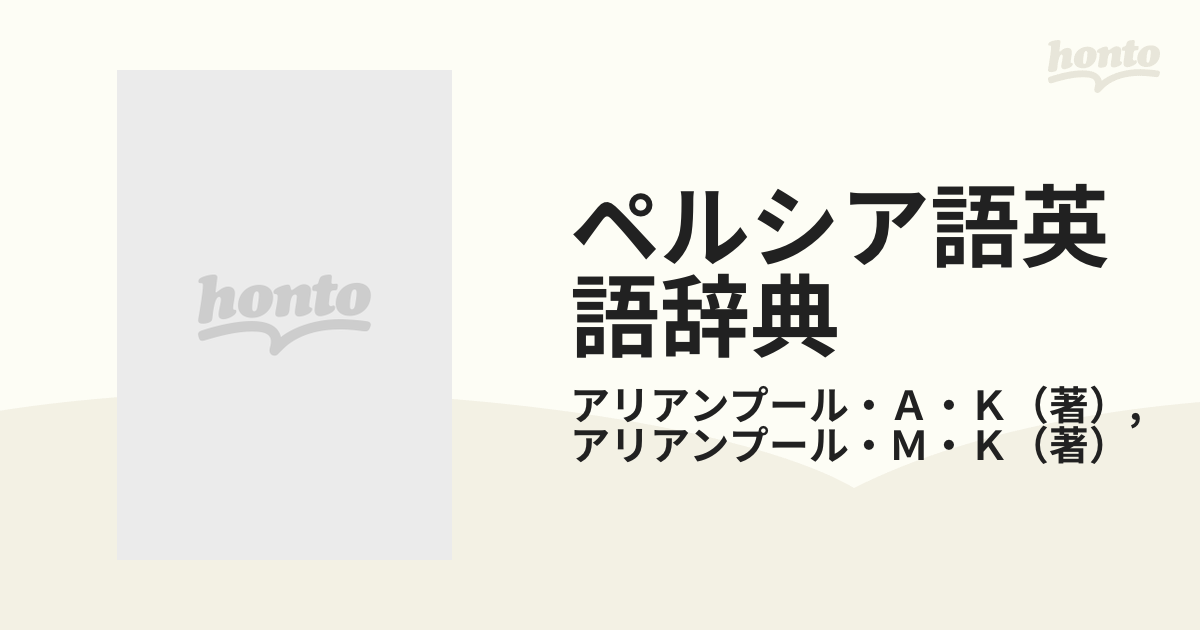 ペルシア・英語語辞典