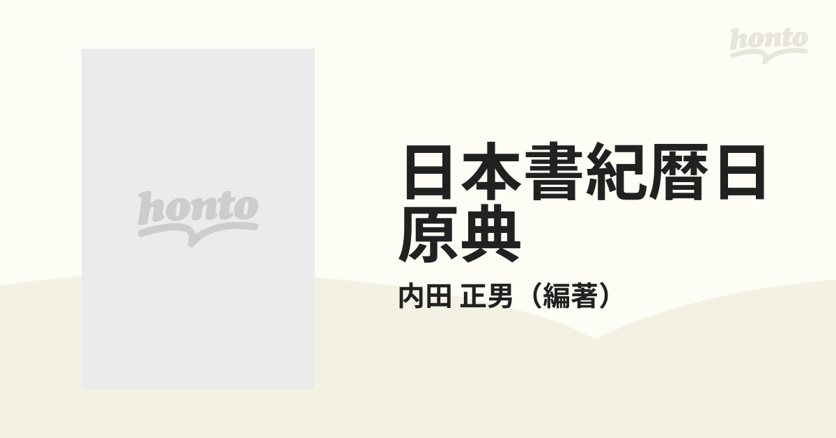 日本書紀暦日原典 新装版の通販/内田 正男 - 小説：honto本の通販ストア