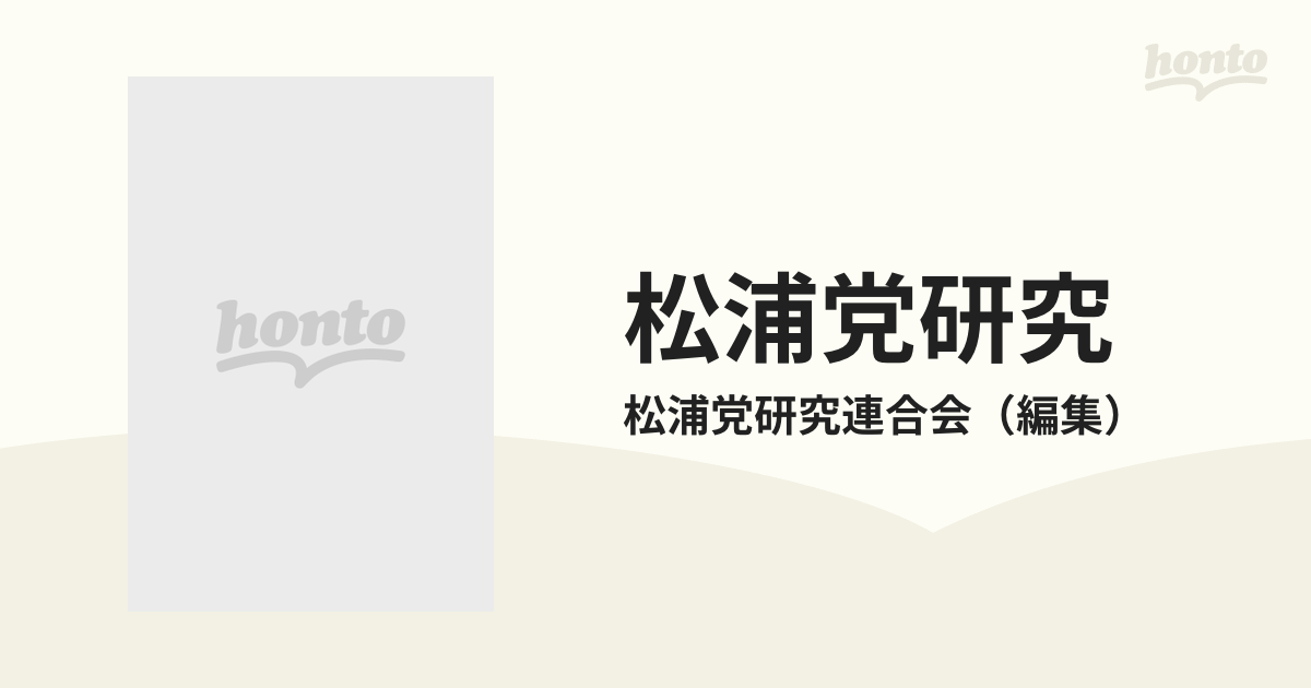 松浦党研究　Ｎｏ．１６の通販/松浦党研究連合会　紙の本：honto本の通販ストア
