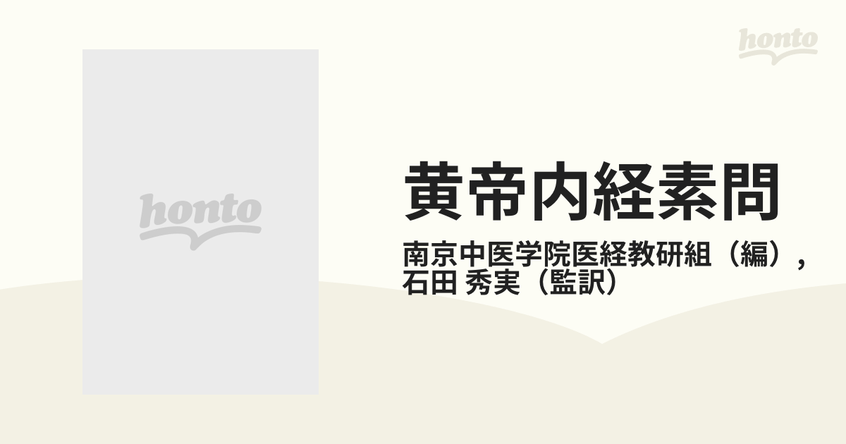 黄帝内経素問 現代語訳 上巻の通販/南京中医学院医経教研組/石田 秀実