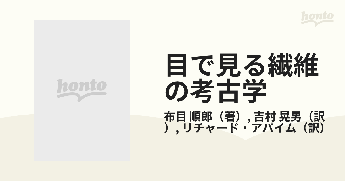 売りオーダー 目で見る繊維の考古学 繊維遺物資料集成 化学工業