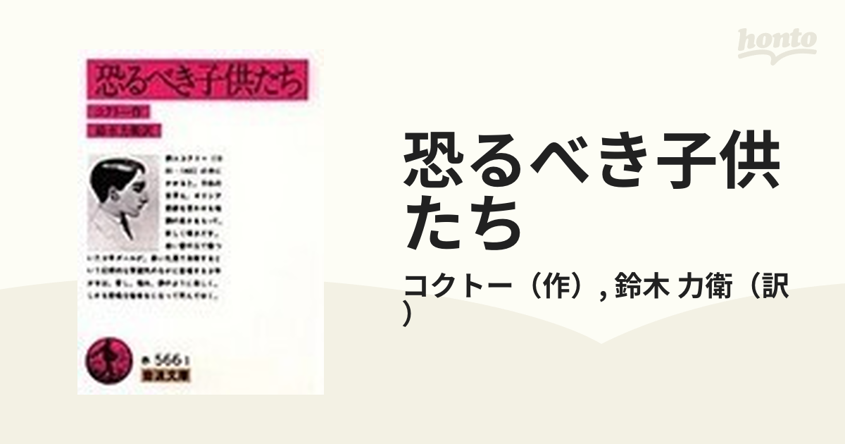 無料オーダー ジャン・コクトオ「恐るべき子供たち」1957年５月５日第1