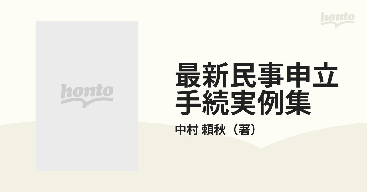 最新民事申立手続実例集 訴状・和解・督促・民事執行・民事保全・公示催告・破産・非訟事件手続・家事審判・調停