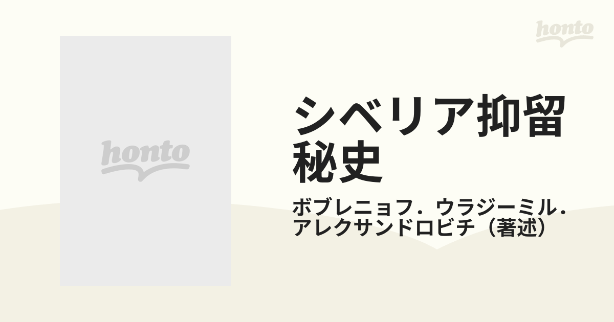 シベリア抑留秘史 ＫＧＢの魔手に捕われての通販/ボブレニョフ