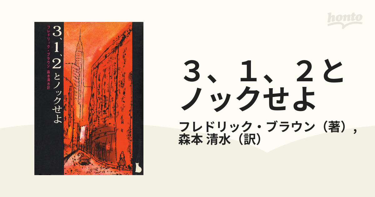 ３、１、２とノックせよの通販/フレドリック・ブラウン/森本 清水 創元