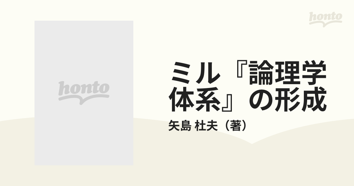 ミル『論理学体系』の形成の通販/矢島 杜夫 - 紙の本：honto本の通販ストア