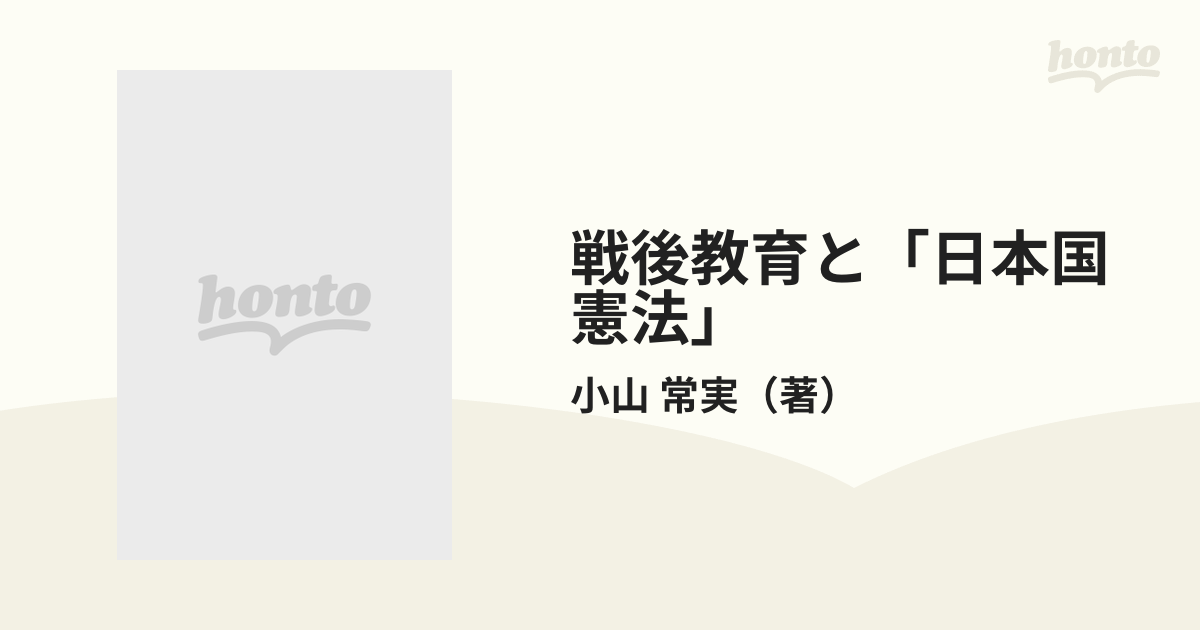 戦後教育と「日本国憲法」の通販/小山 常実 - 紙の本：honto本の通販ストア