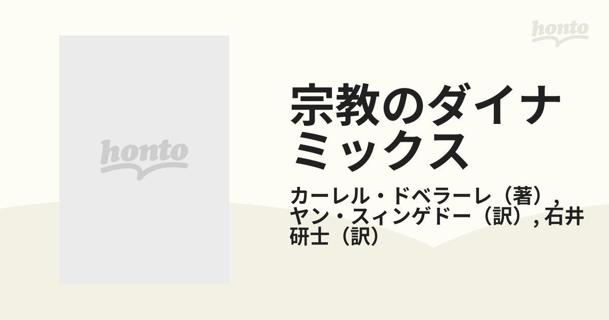 宗教のダイナミックス 世俗化の宗教社会学の通販/カーレル・ドベラーレ