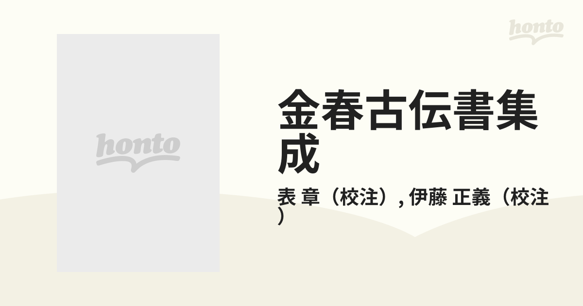 金春古伝書集成の通販/表 章/伊藤 正義 - 紙の本：honto本の通販ストア