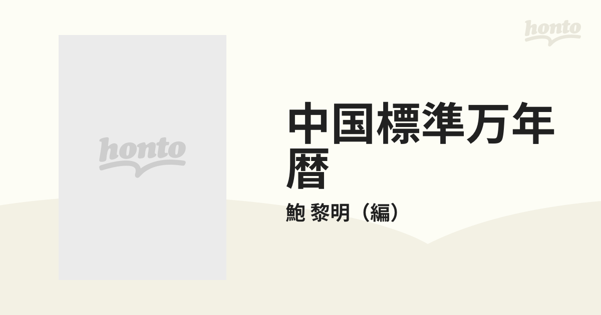 中国標準万年暦の通販/鮑 黎明 - 紙の本：honto本の通販ストア