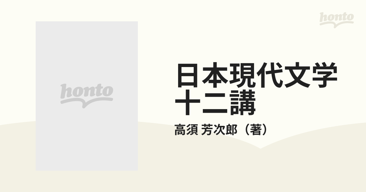 日本現代文学十二講の通販/高須　芳次郎　小説：honto本の通販ストア