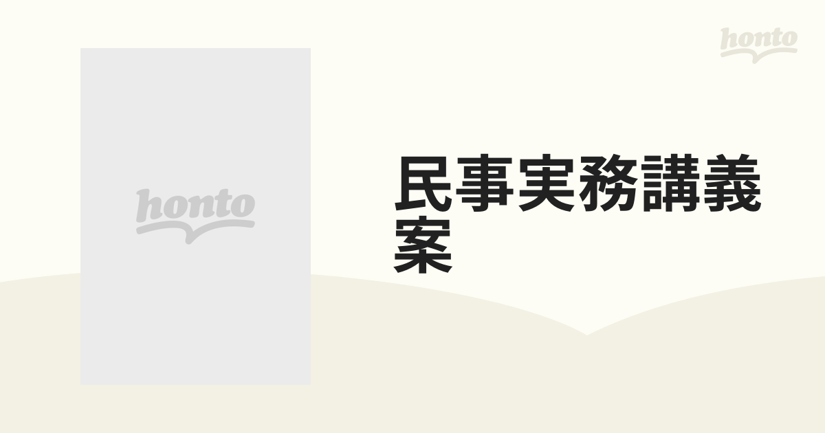 民事実務講義案 １の通販 - 紙の本：honto本の通販ストア