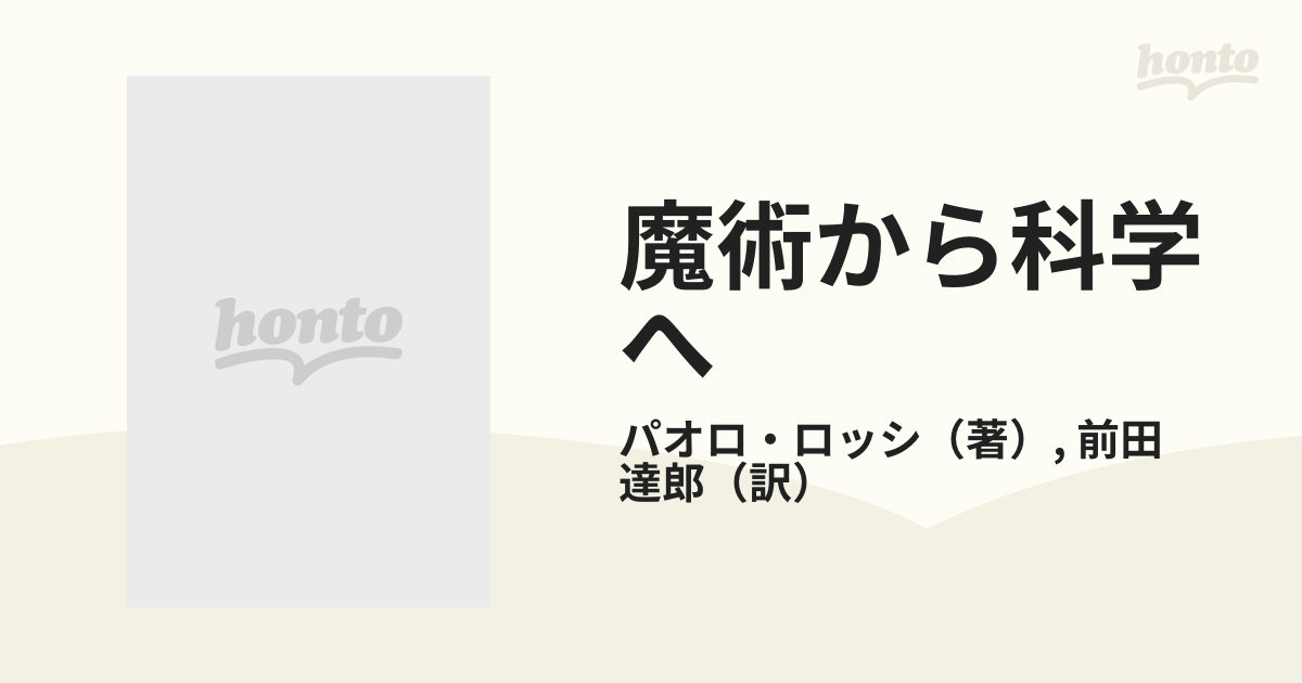 魔術から科学へ 近代思想の成立と科学的認識の形成