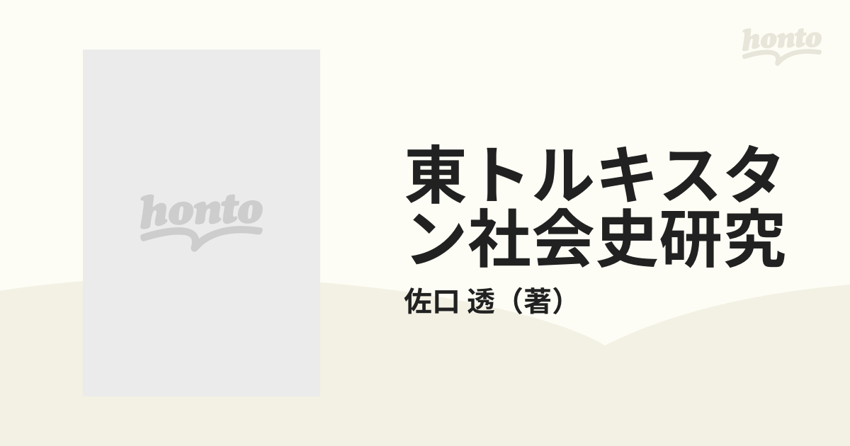 18-19世紀の東トルキスタン社会史研究 佐口透 - 人文