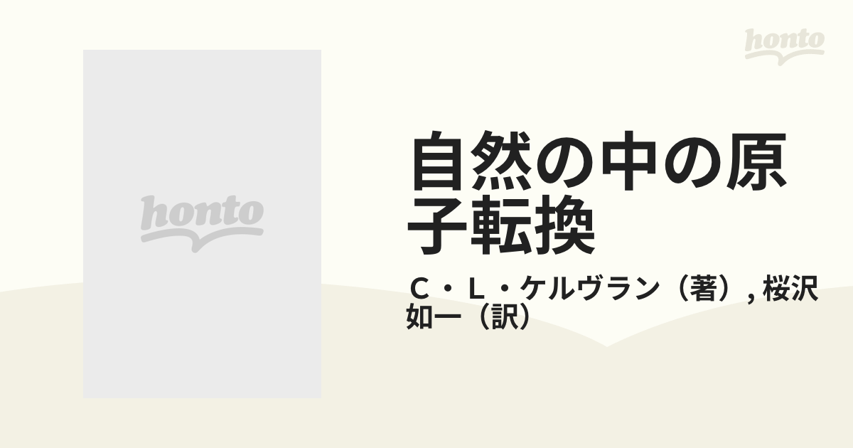 自然の中の原子転換 復刻版