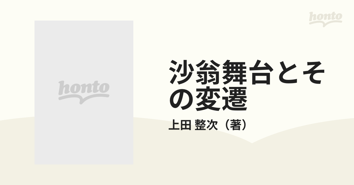 沙翁舞台とその変遷 西洋劇場史研究の通販/上田 整次 - 小説：honto本