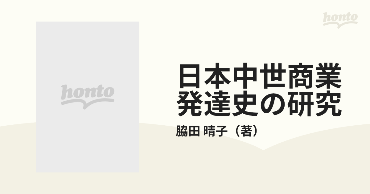 日本中世商業発達史の研究の通販/脇田 晴子 - 紙の本：honto本の通販ストア