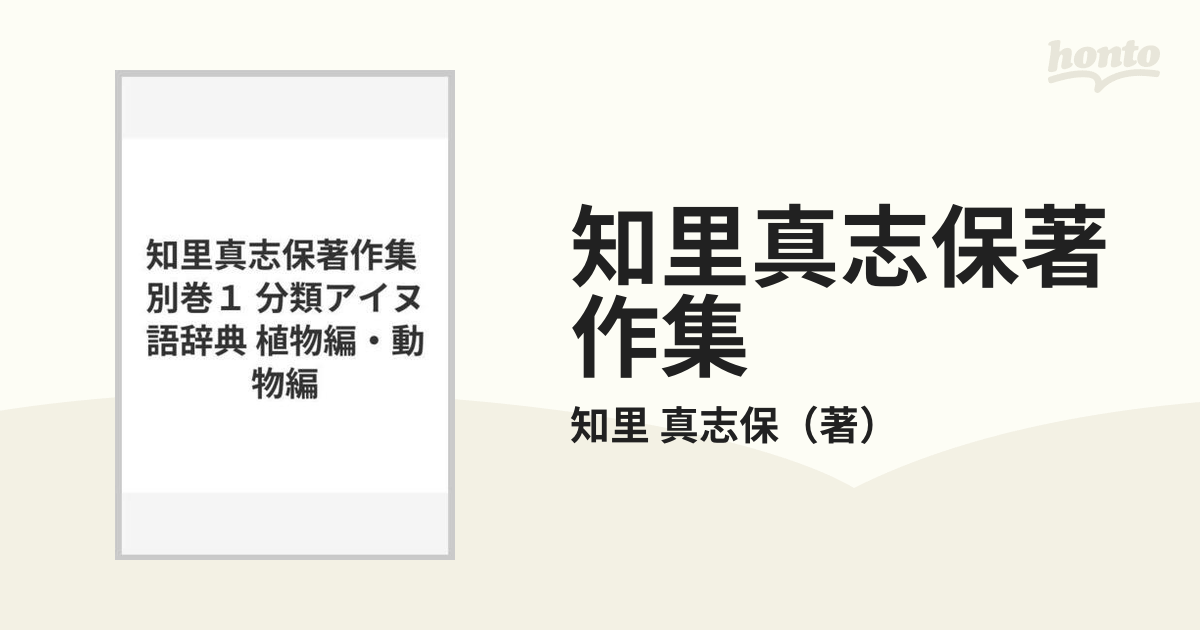 知里真志保著作集 別巻１ 分類アイヌ語辞典 植物編・動物編の通販/知里