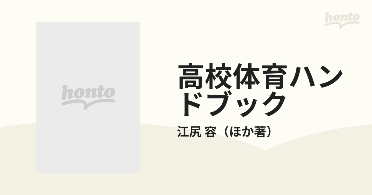 高校体育ハンドブック 総合版の通販/江尻 容 - 紙の本：honto本の通販