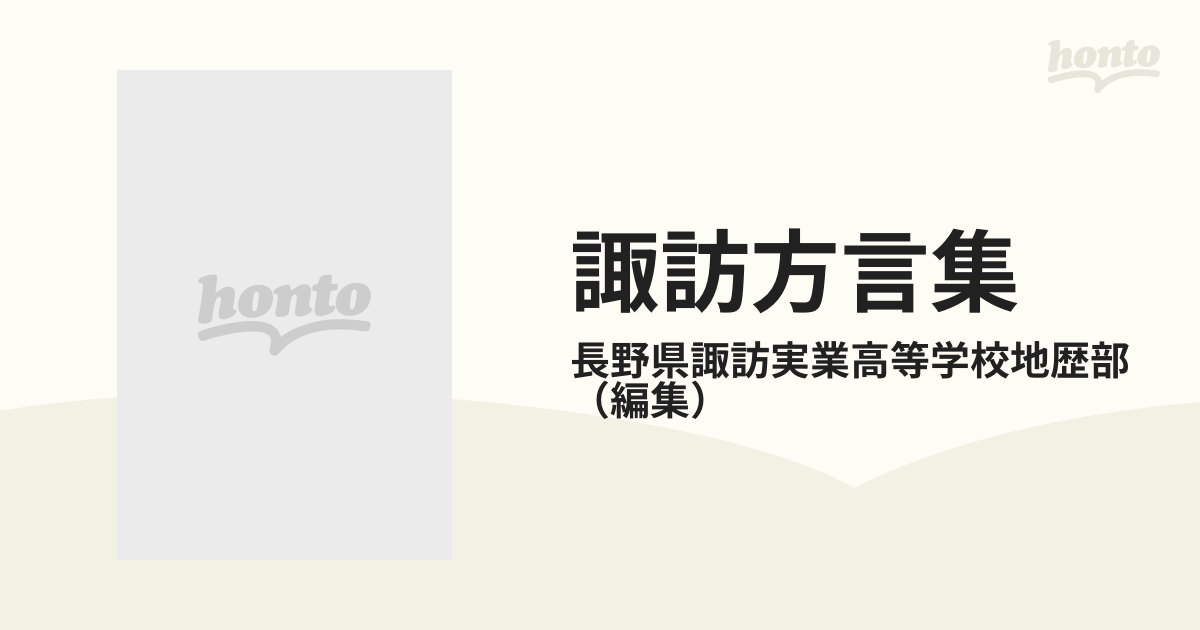 諏訪方言集 長野県諏訪地方の通販/長野県諏訪実業高等学校地歴部 - 紙