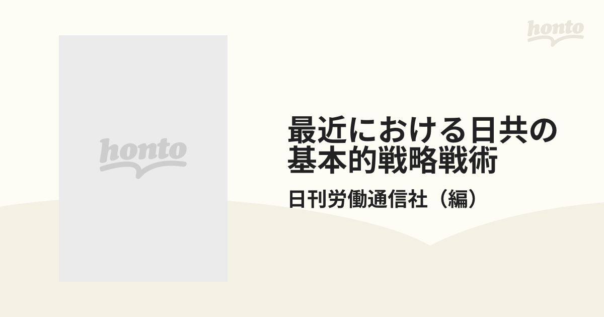 最近における日共の基本的戦略戦術の通販/日刊労働通信社 - 紙の本