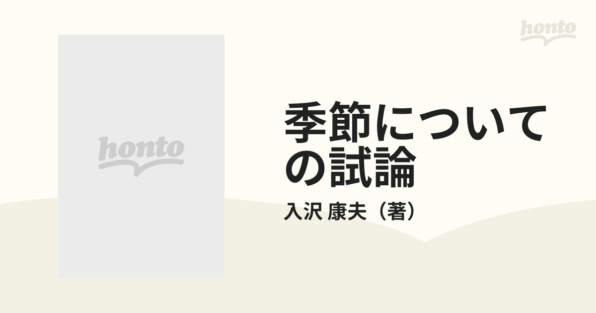 季節についての試論 詩集の通販/入沢 康夫 - 小説：honto本の通販ストア