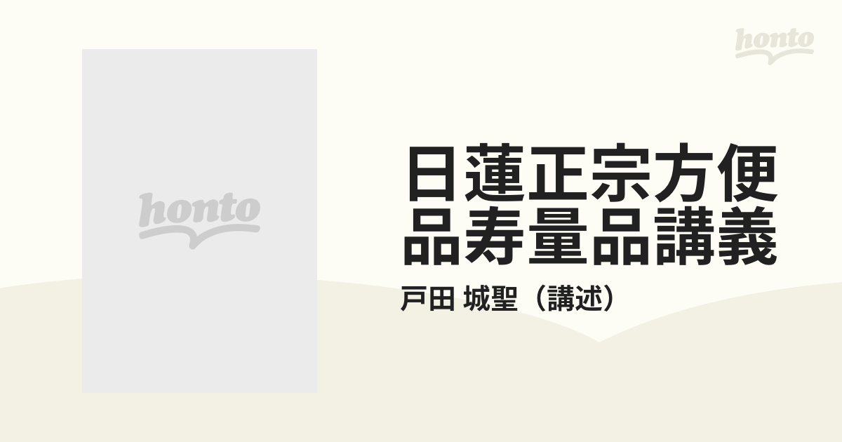 日蓮正宗方便品寿量品講義の通販/戸田 城聖 - 紙の本：honto本の通販ストア