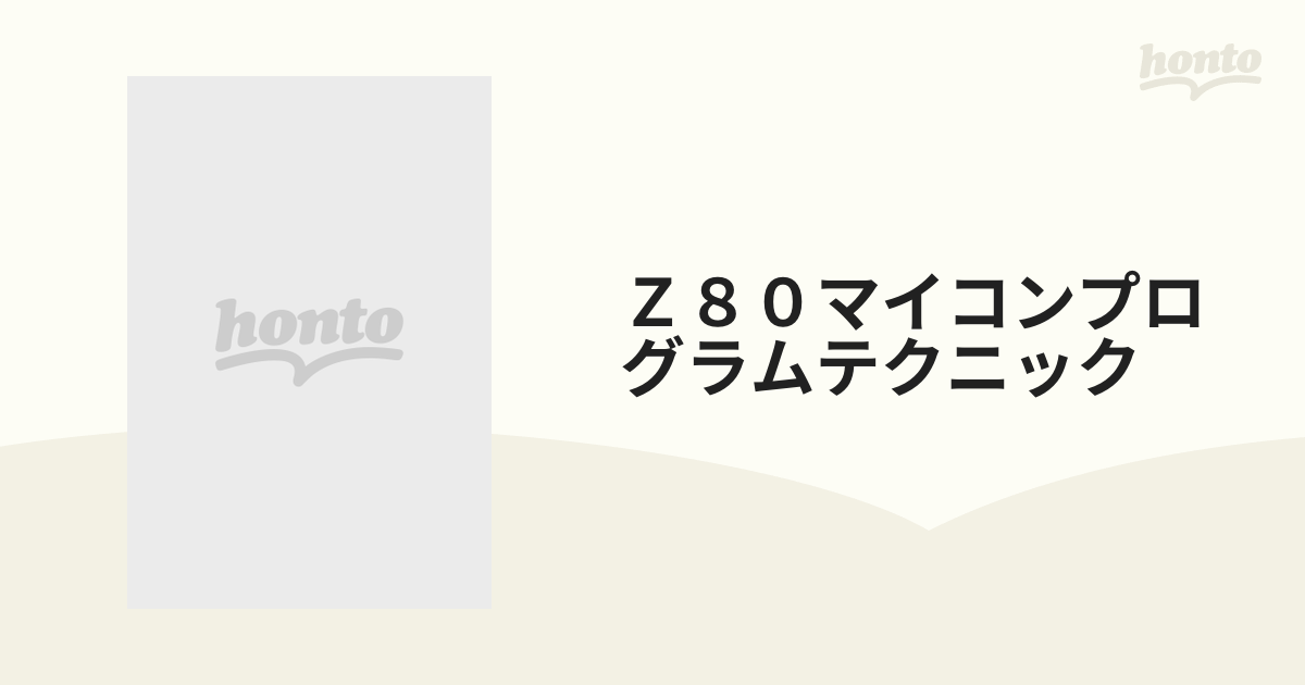 Ｚ８０マイコンプログラムテクニックの通販 - 紙の本：honto本の通販ストア